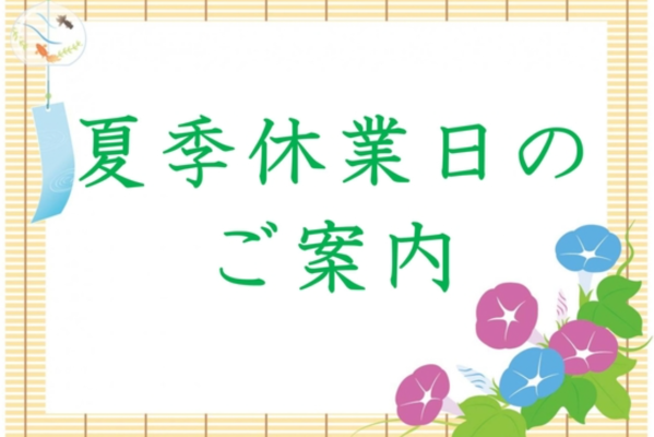 ◇夏季休暇のお知らせ◇