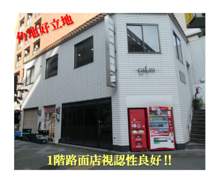 女子大エリア　１階路面店　飲食可能‼